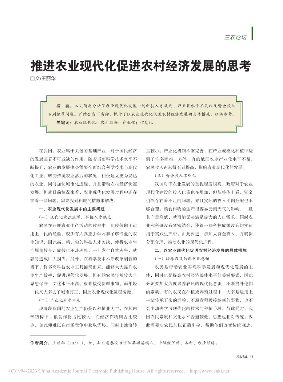 推进农业现代化促进农村经济发展的思考_王丽华.pdf_第1页