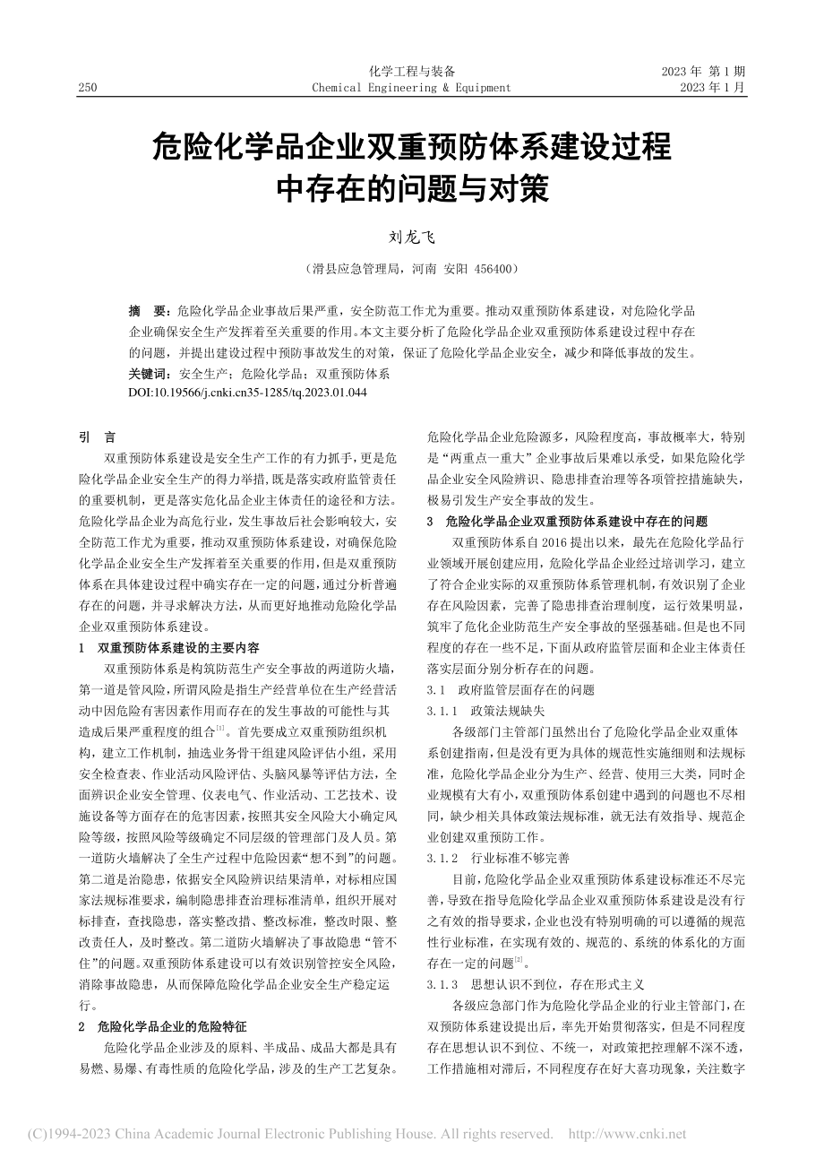 危险化学品企业双重预防体系建设过程中存在的问题与对策_刘龙飞.pdf_第1页