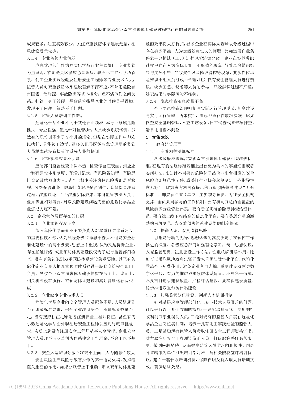 危险化学品企业双重预防体系建设过程中存在的问题与对策_刘龙飞.pdf_第2页