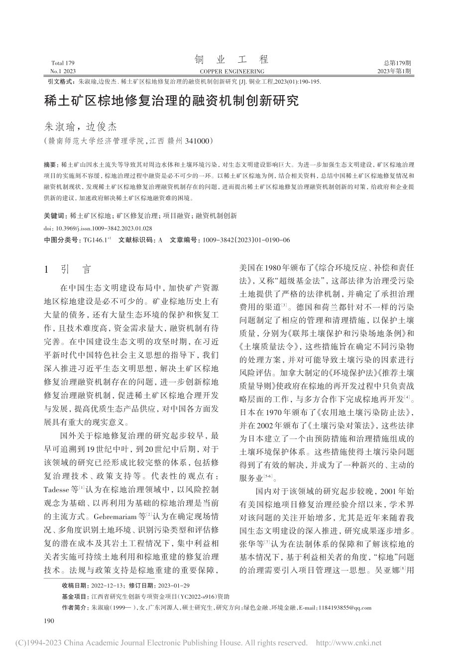 稀土矿区棕地修复治理的融资机制创新研究_朱淑瑜.pdf_第1页