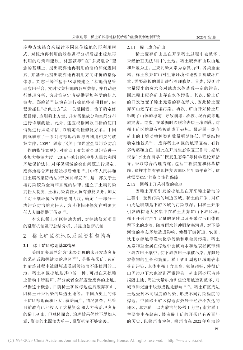 稀土矿区棕地修复治理的融资机制创新研究_朱淑瑜.pdf_第2页