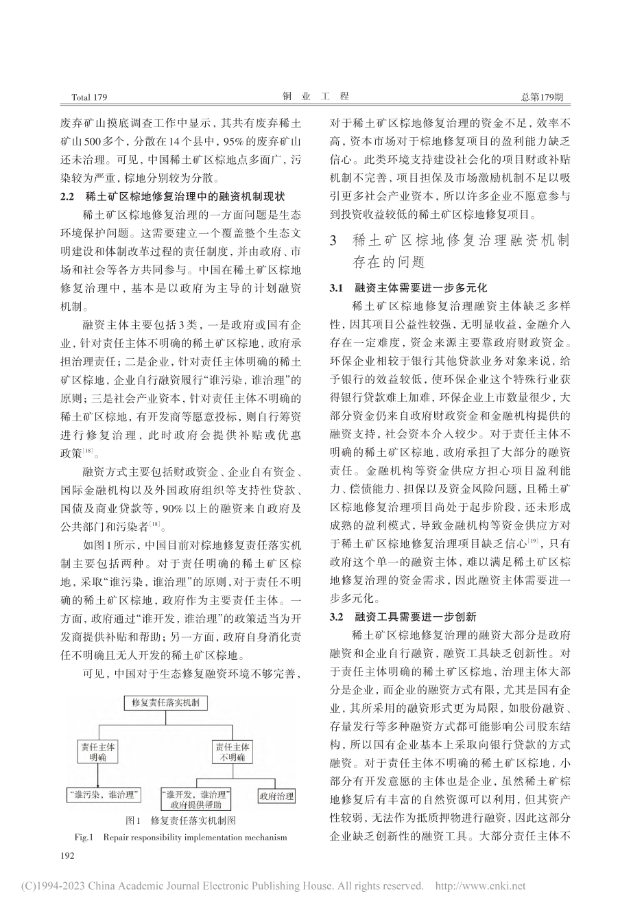 稀土矿区棕地修复治理的融资机制创新研究_朱淑瑜.pdf_第3页