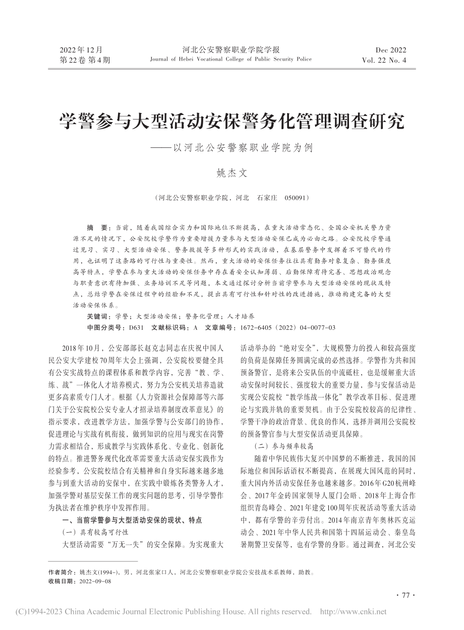 学警参与大型活动安保警务化...以河北公安警察职业学院为例_姚杰文.pdf_第1页