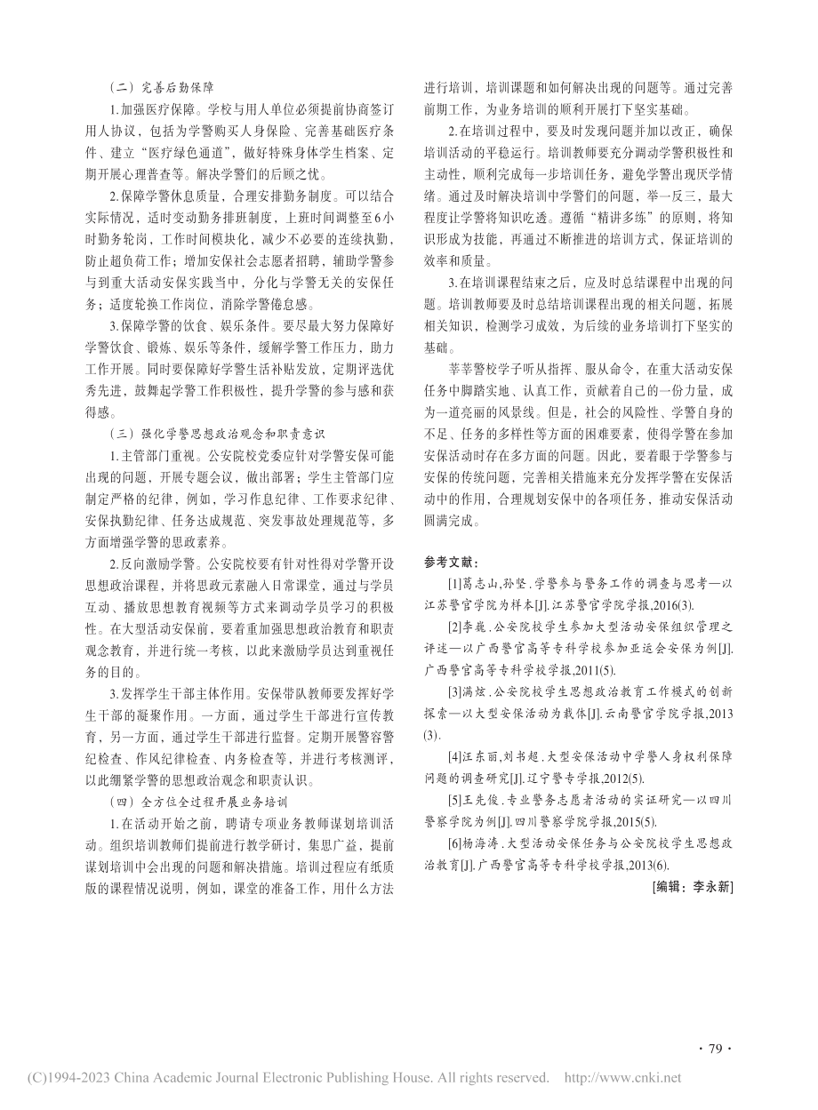 学警参与大型活动安保警务化...以河北公安警察职业学院为例_姚杰文.pdf_第3页