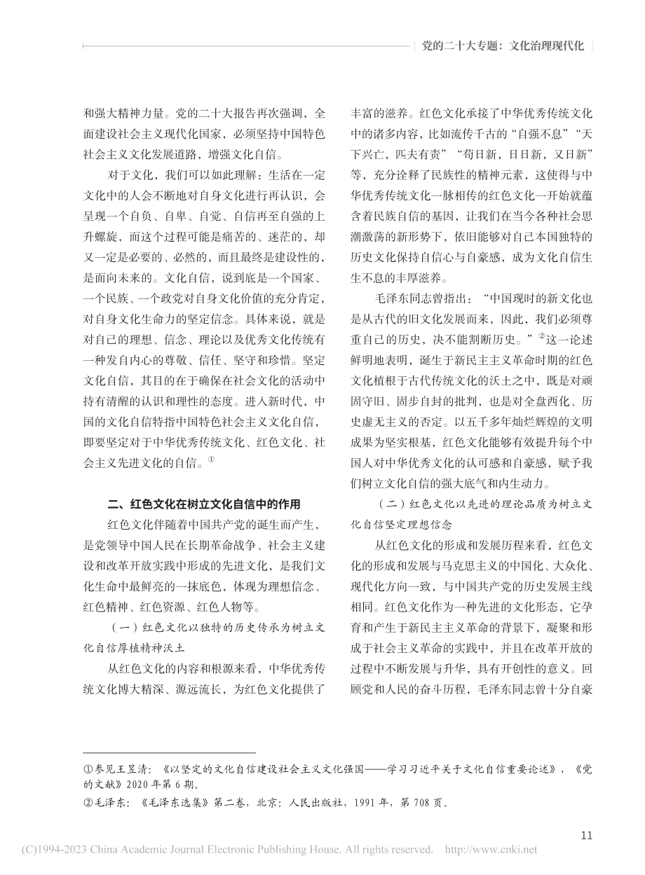 新时代红色文化在树立文化自信中的作用及提升路径_沈克正.pdf_第2页