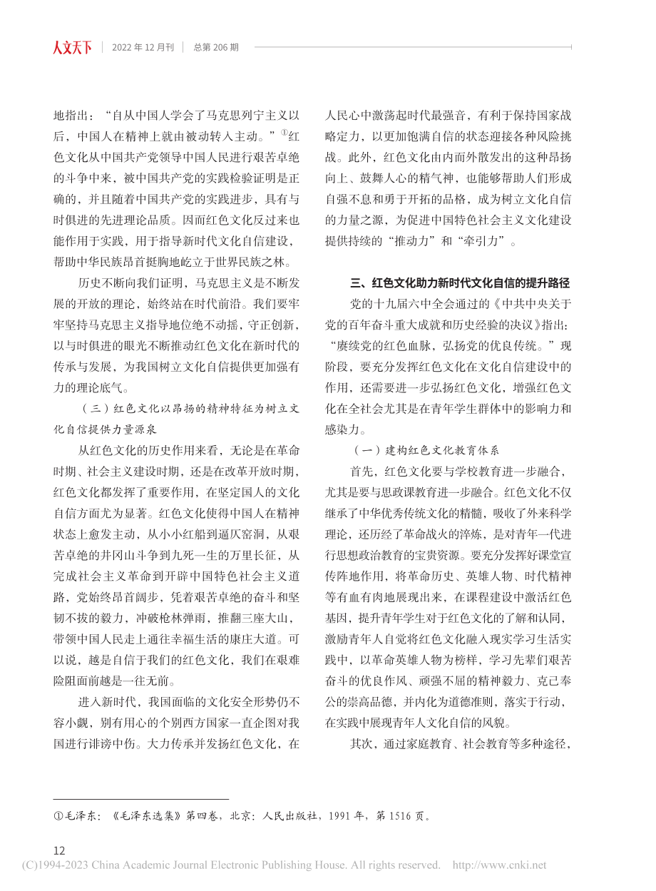 新时代红色文化在树立文化自信中的作用及提升路径_沈克正.pdf_第3页