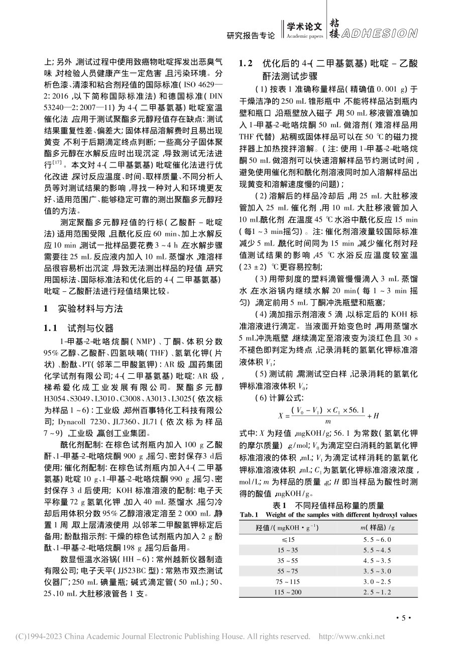 乙酸酐法测定聚酯多元醇的羟值_于玉建.pdf_第2页