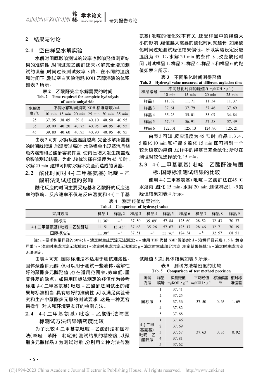 乙酸酐法测定聚酯多元醇的羟值_于玉建.pdf_第3页