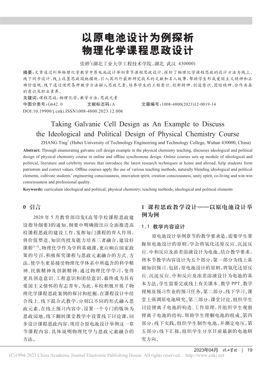 以原电池设计为例探析物理化学课程思政设计_张婷.pdf_第1页