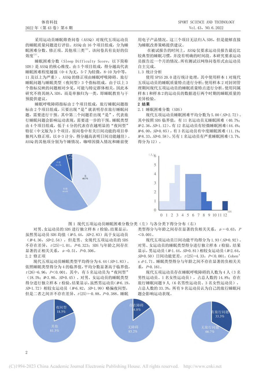 现代五项新赛制背景下运动员睡眠质量问题的特点与应对_曹忠荣.pdf_第2页