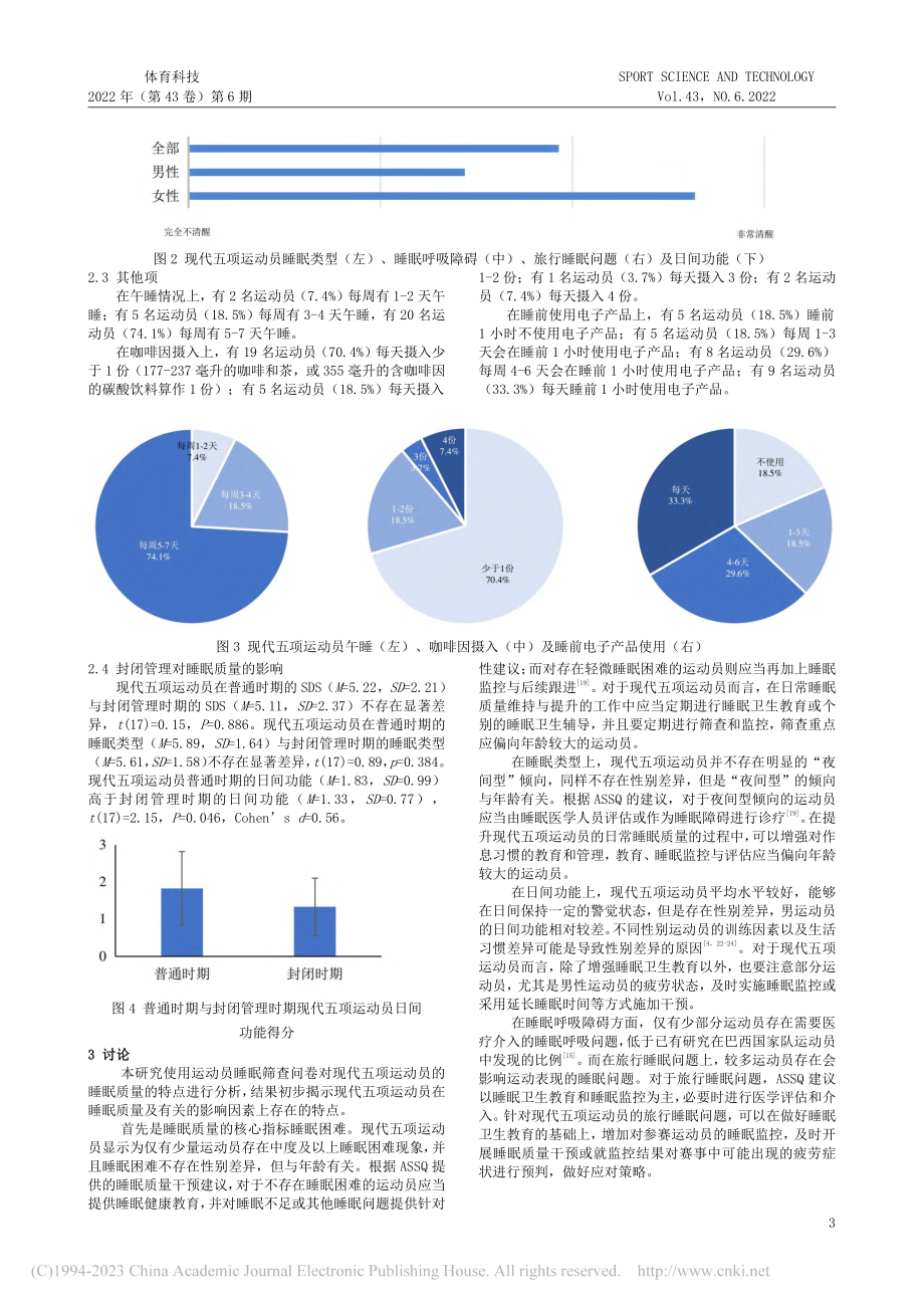 现代五项新赛制背景下运动员睡眠质量问题的特点与应对_曹忠荣.pdf_第3页