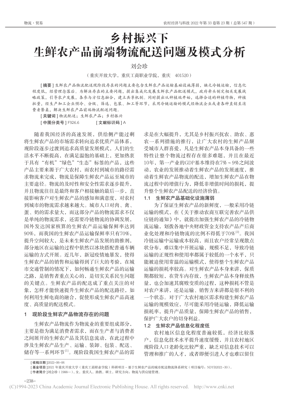 乡村振兴下生鲜农产品前端物流配送问题及模式分析_刘会珍.pdf_第1页