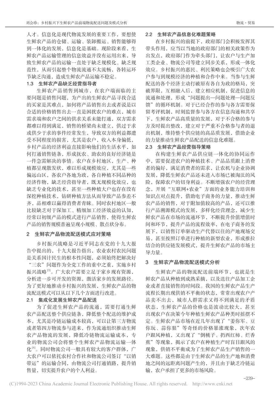 乡村振兴下生鲜农产品前端物流配送问题及模式分析_刘会珍.pdf_第2页