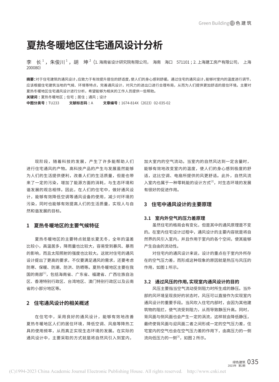 夏热冬暖地区住宅通风设计分析_李长.pdf_第1页