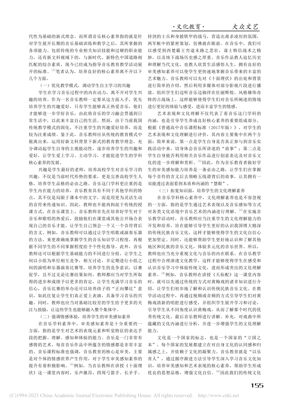 新文科视域下高校音乐教育人才核心素养的构建_杨柳松.pdf_第2页