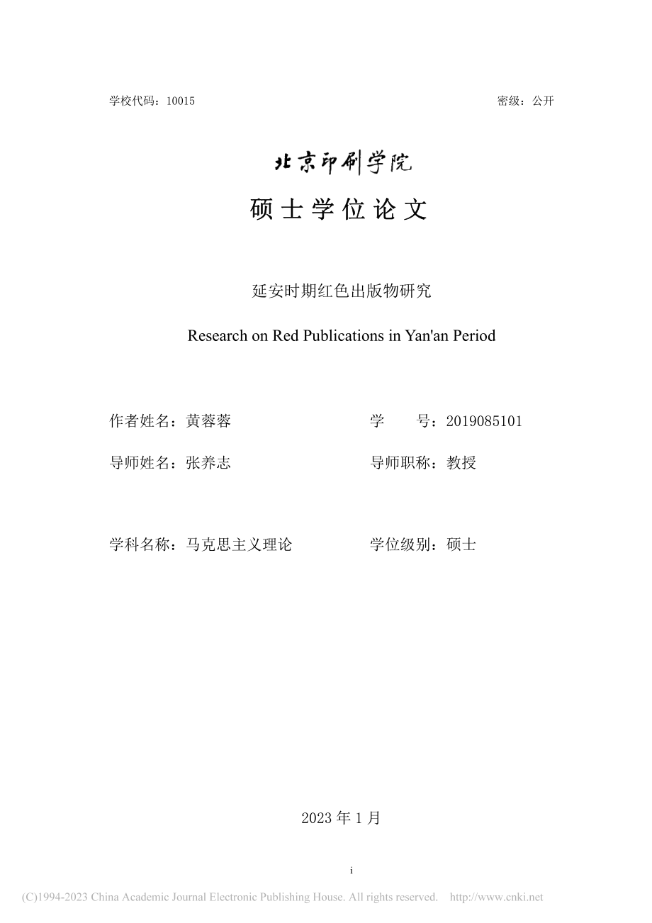 延安时期红色出版物研究-黄蓉蓉.pdf_第1页