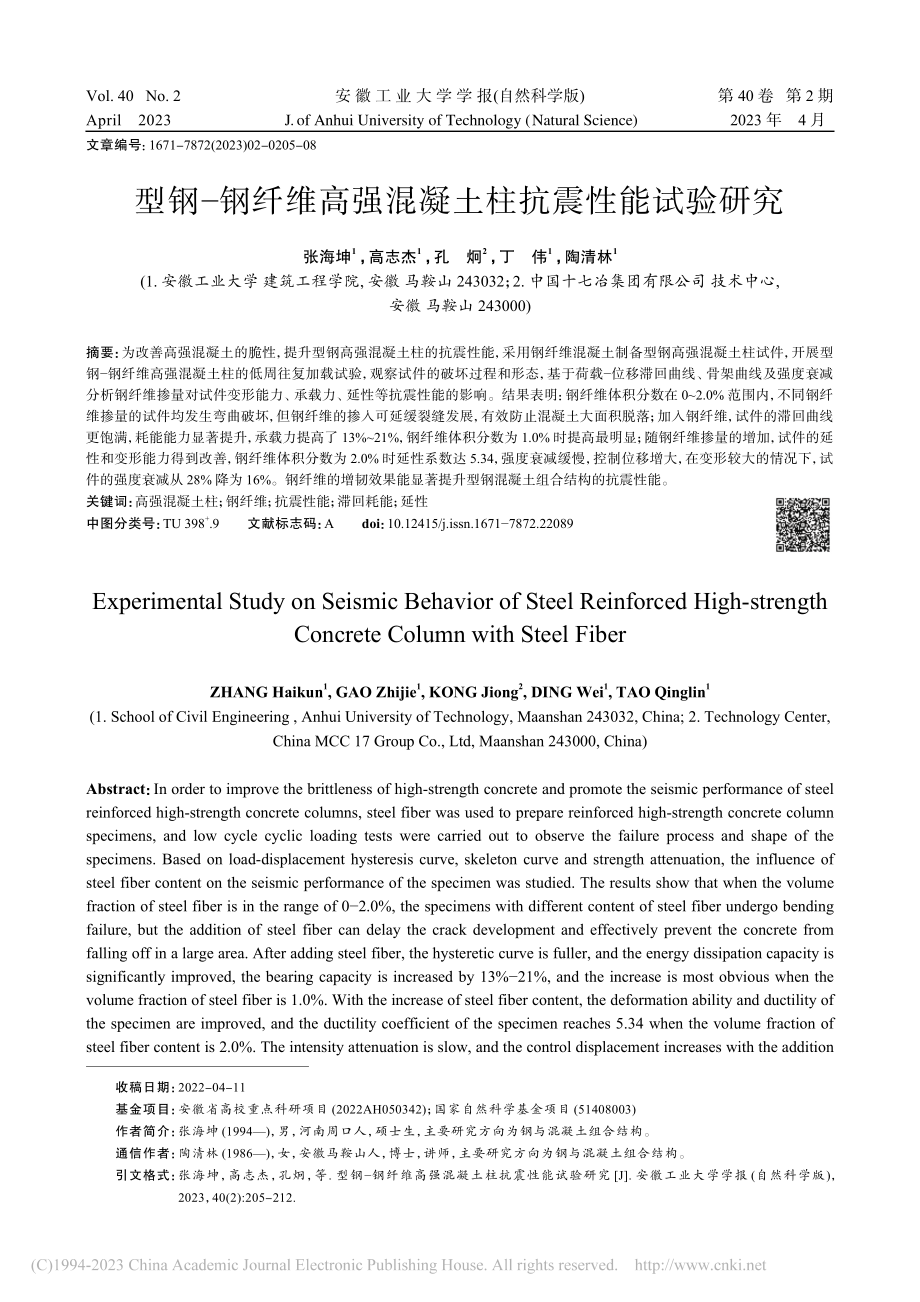 型钢-钢纤维高强混凝土柱抗震性能试验研究_张海坤.pdf_第1页