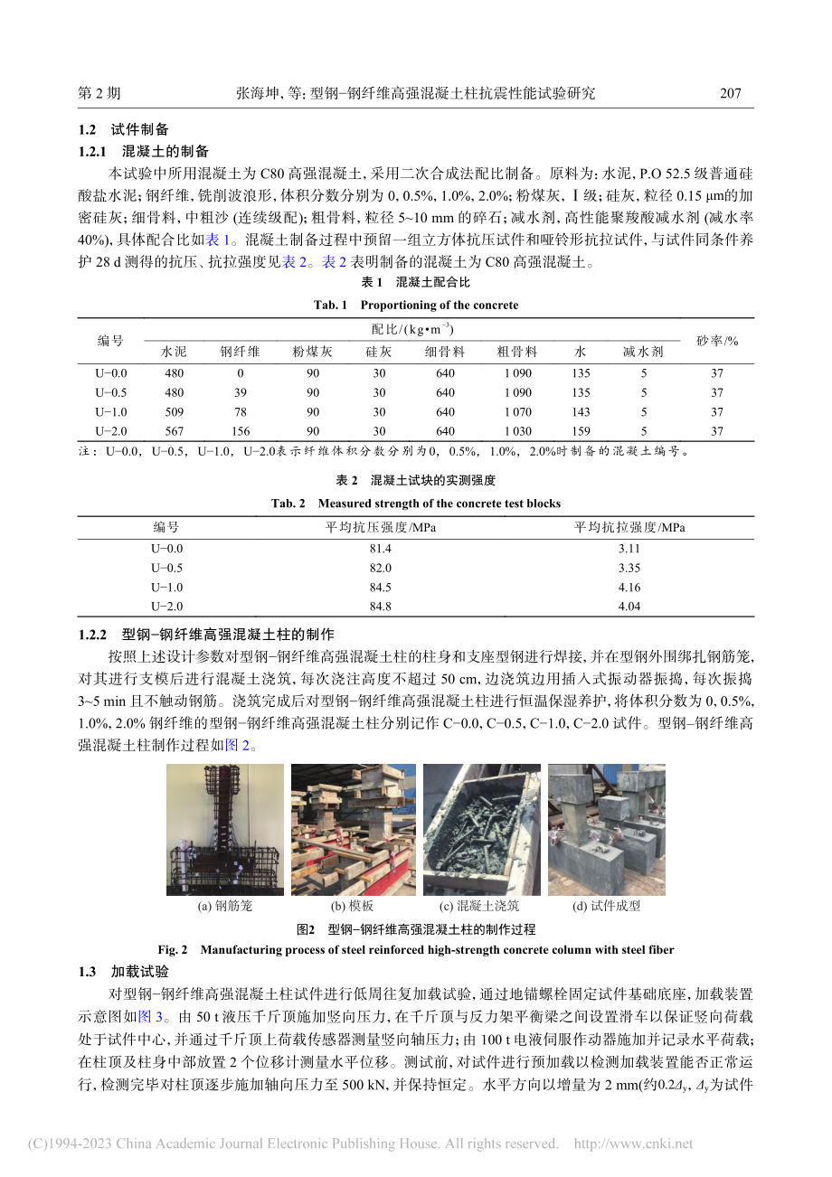 型钢-钢纤维高强混凝土柱抗震性能试验研究_张海坤.pdf_第3页