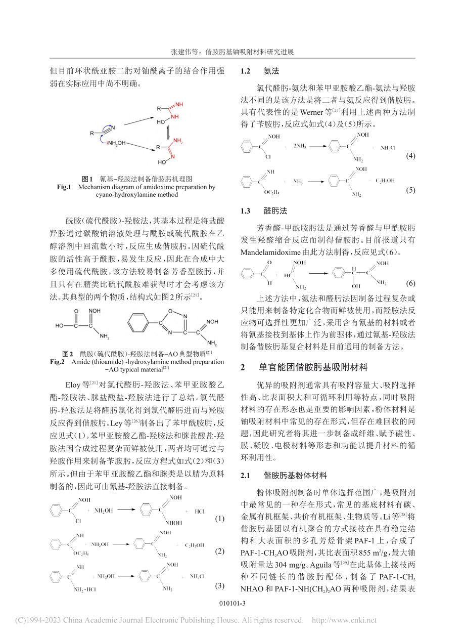 偕胺肟基铀吸附材料研究进展_张建伟.pdf_第3页