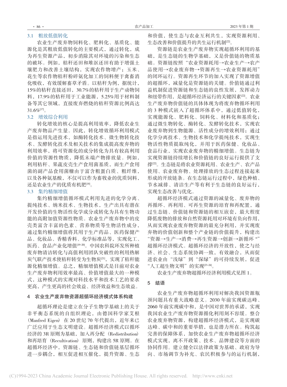 我国农业生产废弃物资源循环利用模式探究_温志英.pdf_第3页