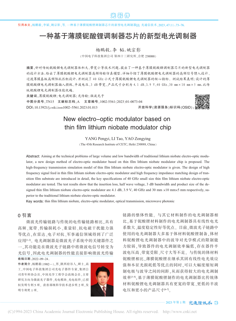 一种基于薄膜铌酸锂调制器芯片的新型电光调制器_杨鹏毅.pdf_第1页