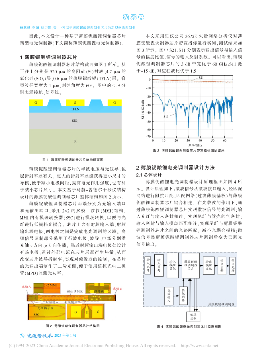 一种基于薄膜铌酸锂调制器芯片的新型电光调制器_杨鹏毅.pdf_第2页