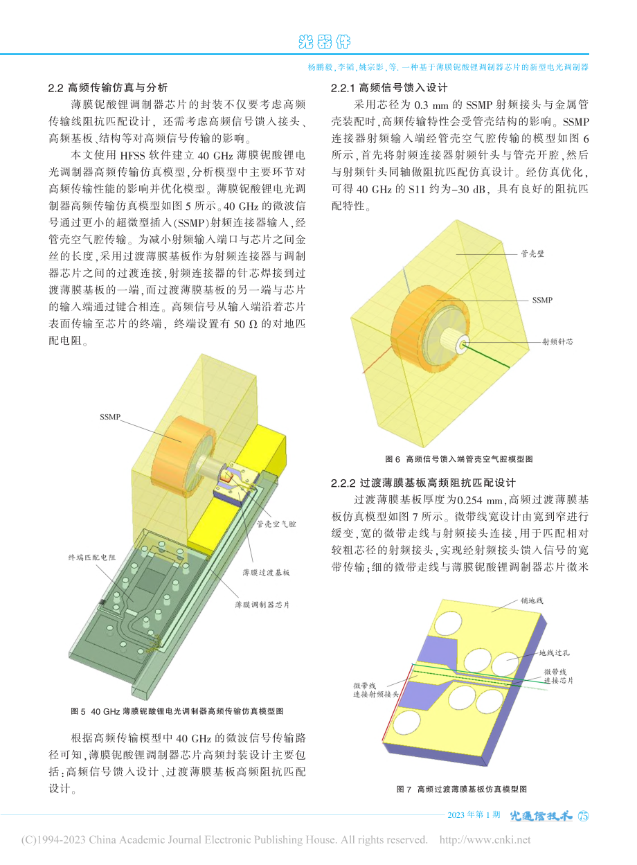 一种基于薄膜铌酸锂调制器芯片的新型电光调制器_杨鹏毅.pdf_第3页