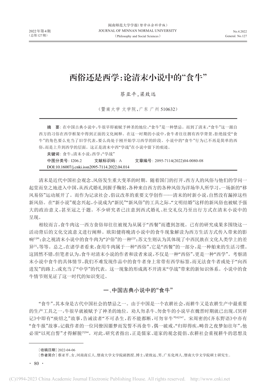 西俗还是西学：论清末小说中的“食牛”_蔡亚平.pdf_第1页