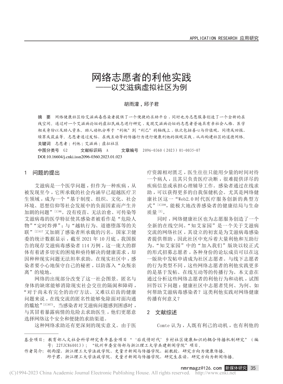 网络志愿者的利他实践——以艾滋病虚拟社区为例_胡雨濛.pdf_第1页