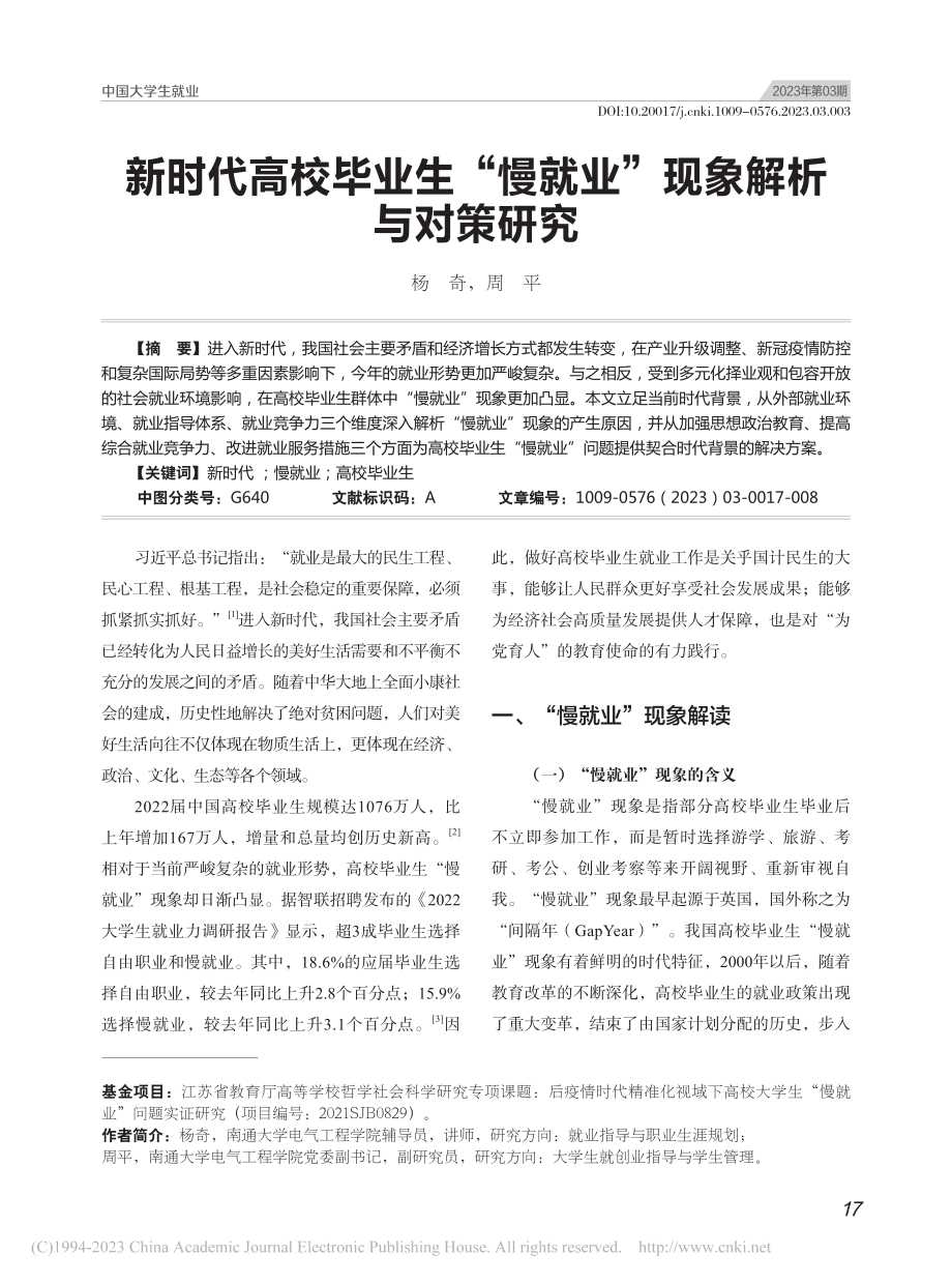 新时代高校毕业生“慢就业”现象解析与对策研究_杨奇.pdf_第1页