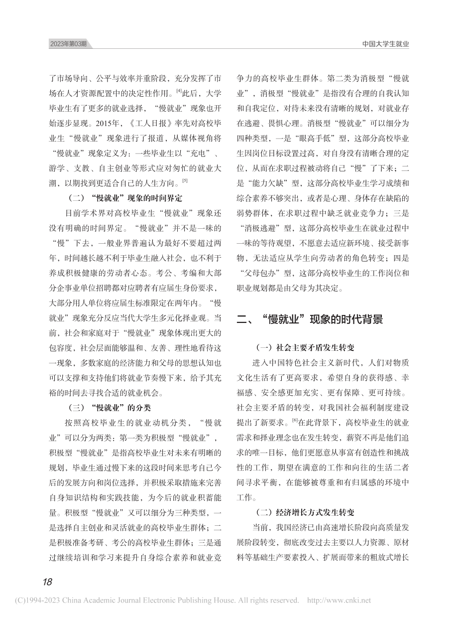 新时代高校毕业生“慢就业”现象解析与对策研究_杨奇.pdf_第2页