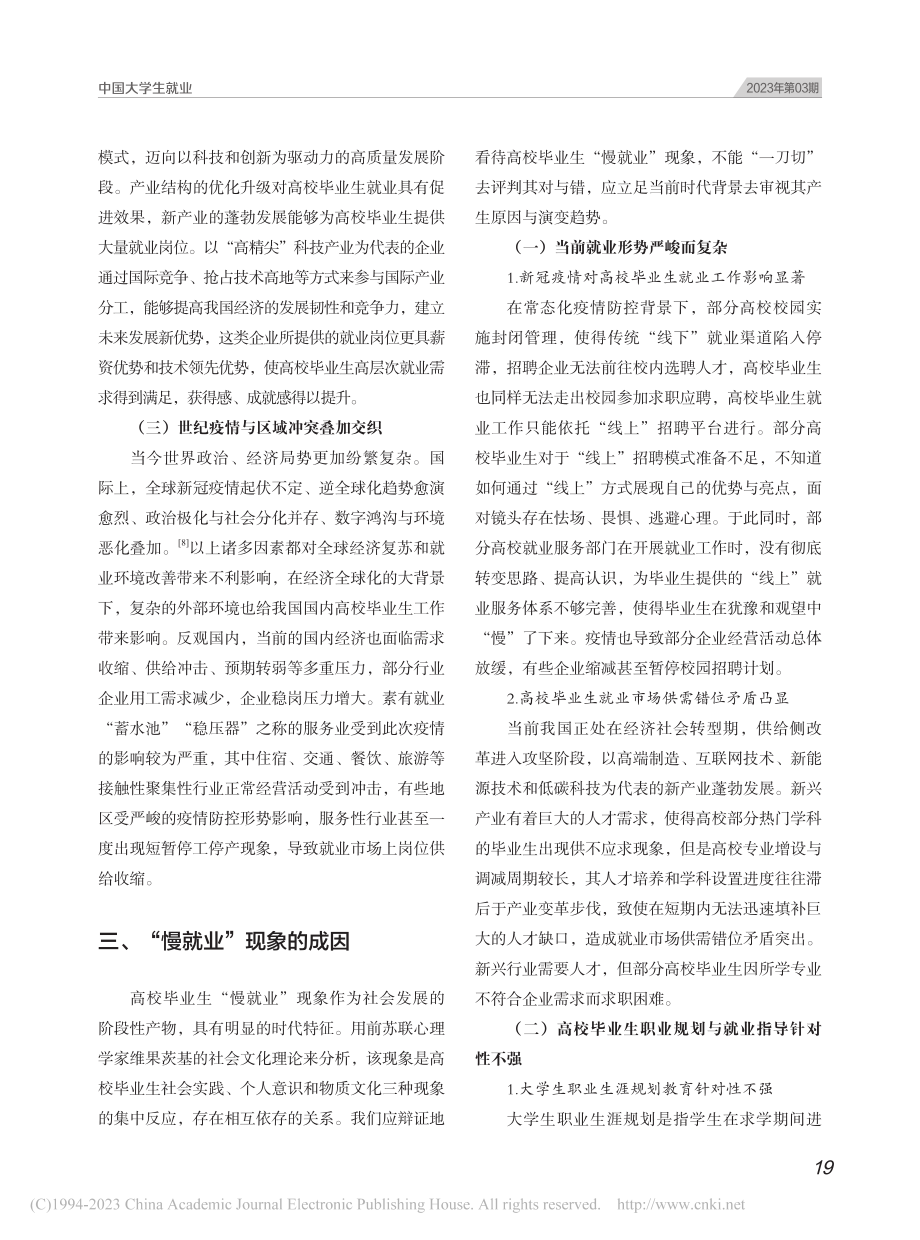 新时代高校毕业生“慢就业”现象解析与对策研究_杨奇.pdf_第3页