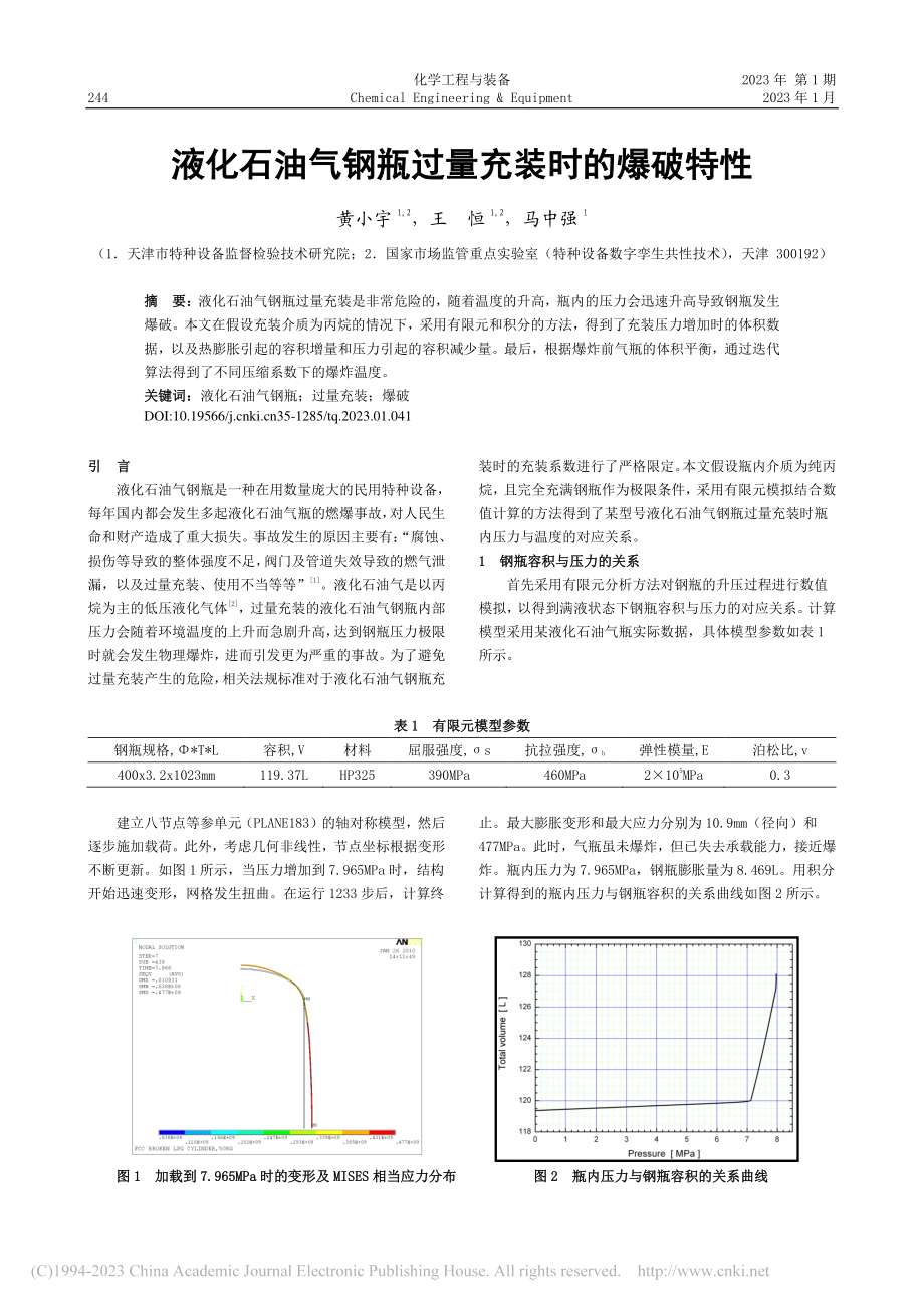 液化石油气钢瓶过量充装时的爆破特性_黄小宇.pdf_第1页