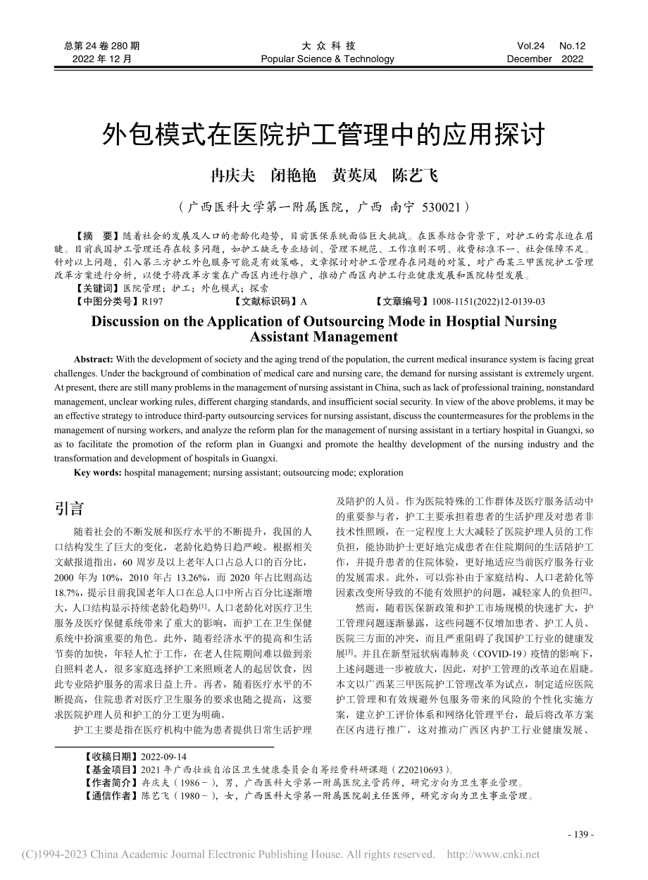 外包模式在医院护工管理中的应用探讨_冉庆夫.pdf_第1页