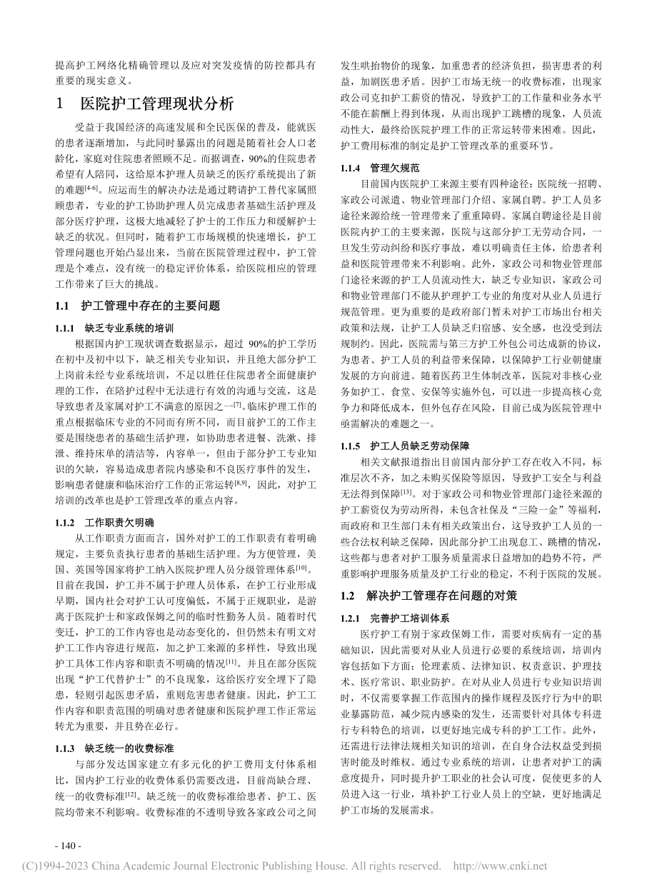 外包模式在医院护工管理中的应用探讨_冉庆夫.pdf_第2页