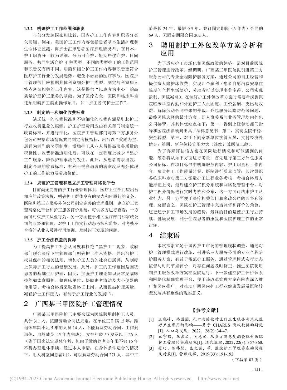 外包模式在医院护工管理中的应用探讨_冉庆夫.pdf_第3页