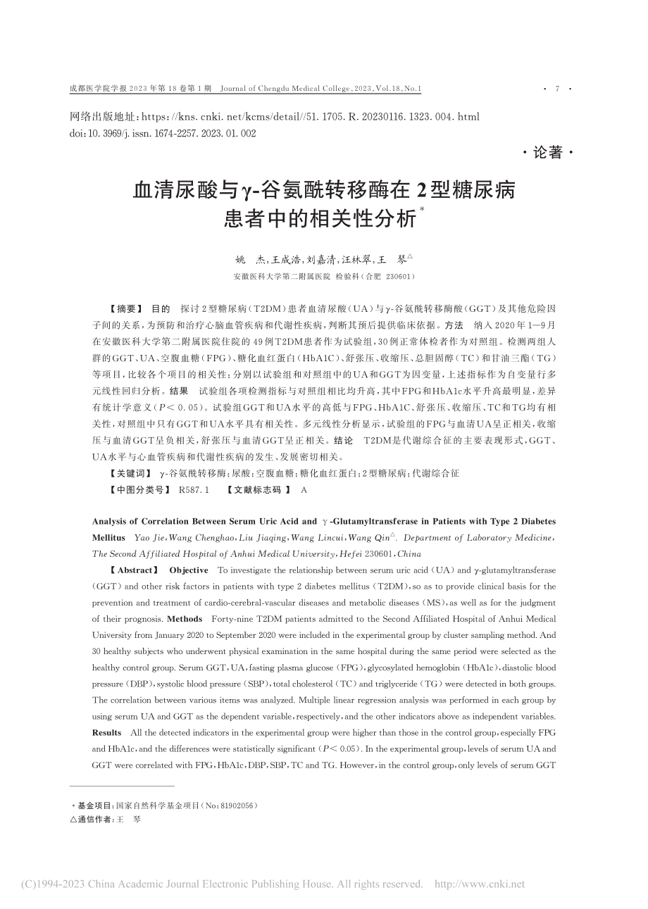 血清尿酸与γ-谷氨酰转移酶...型糖尿病患者中的相关性分析_姚杰.pdf_第1页