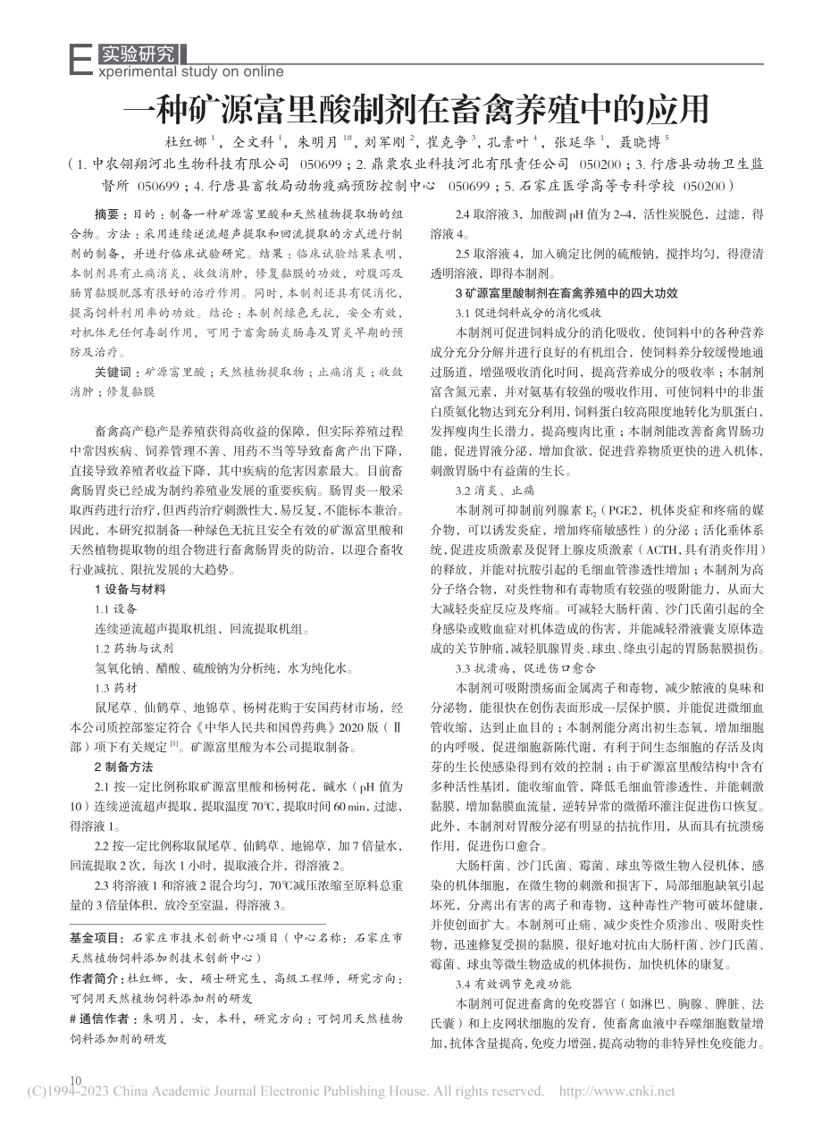 一种矿源富里酸制剂在畜禽养殖中的应用_杜红娜.pdf_第1页