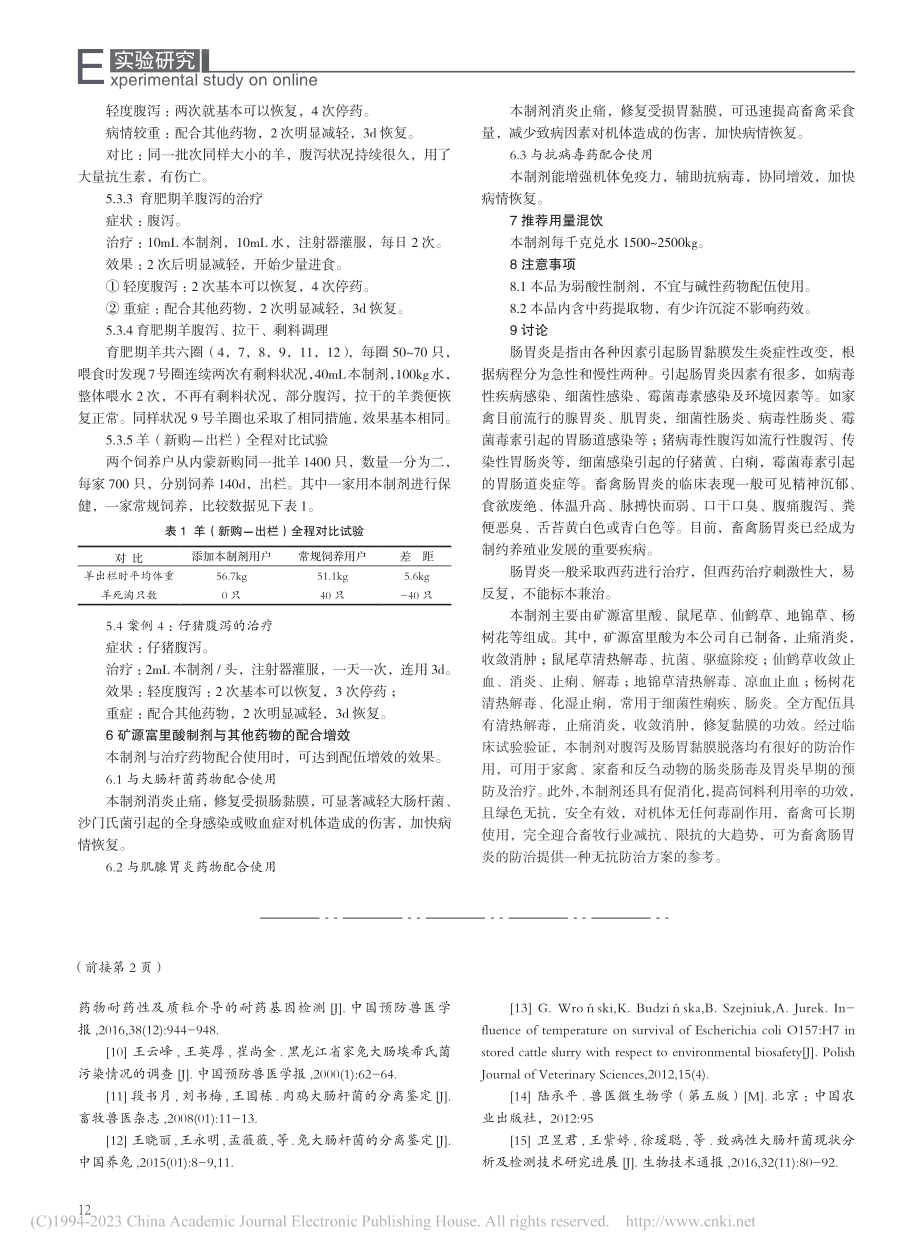 一种矿源富里酸制剂在畜禽养殖中的应用_杜红娜.pdf_第3页