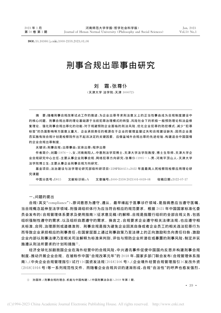 刑事合规出罪事由研究_刘霜.pdf_第1页