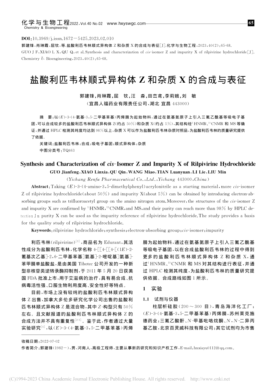 盐酸利匹韦林顺式异构体Z和杂质X的合成与表征_郭建锋.pdf_第1页