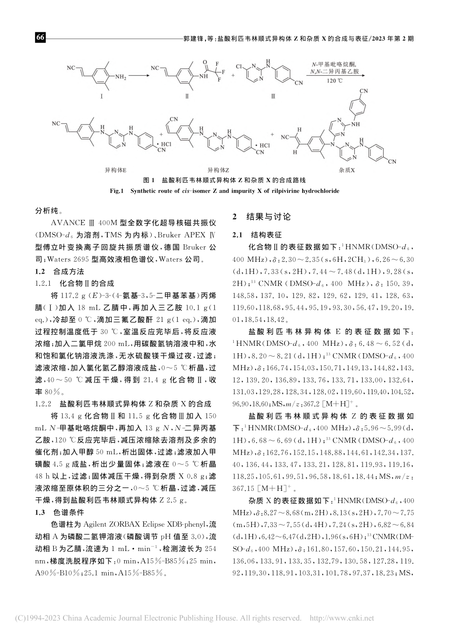 盐酸利匹韦林顺式异构体Z和杂质X的合成与表征_郭建锋.pdf_第2页