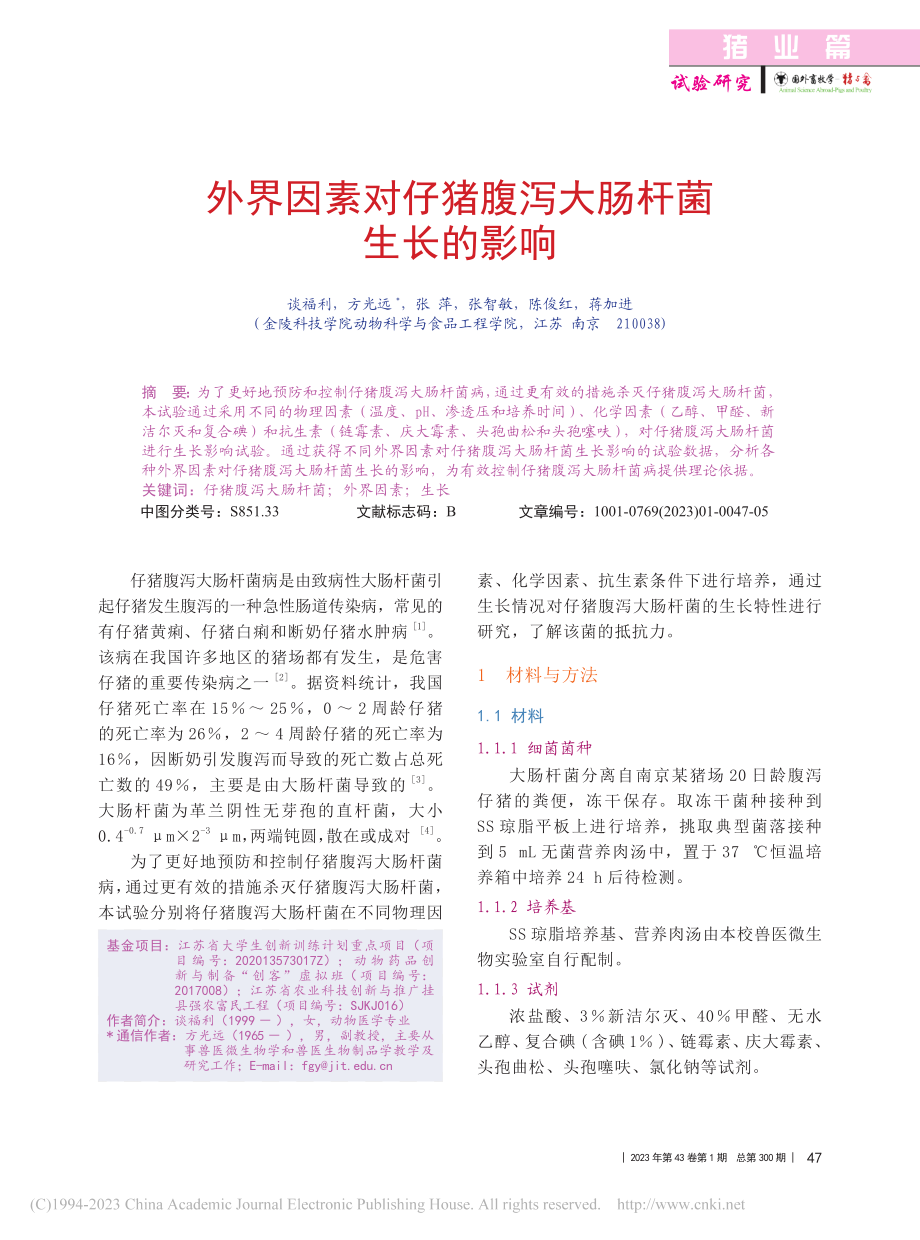 外界因素对仔猪腹泻大肠杆菌生长的影响_谈福利.pdf_第1页