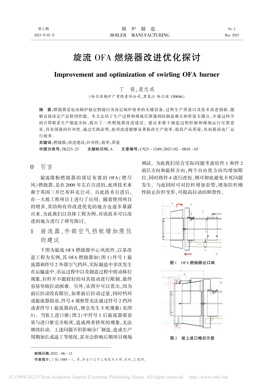 旋流OFA燃烧器改进优化探讨_丁锐.pdf_第1页