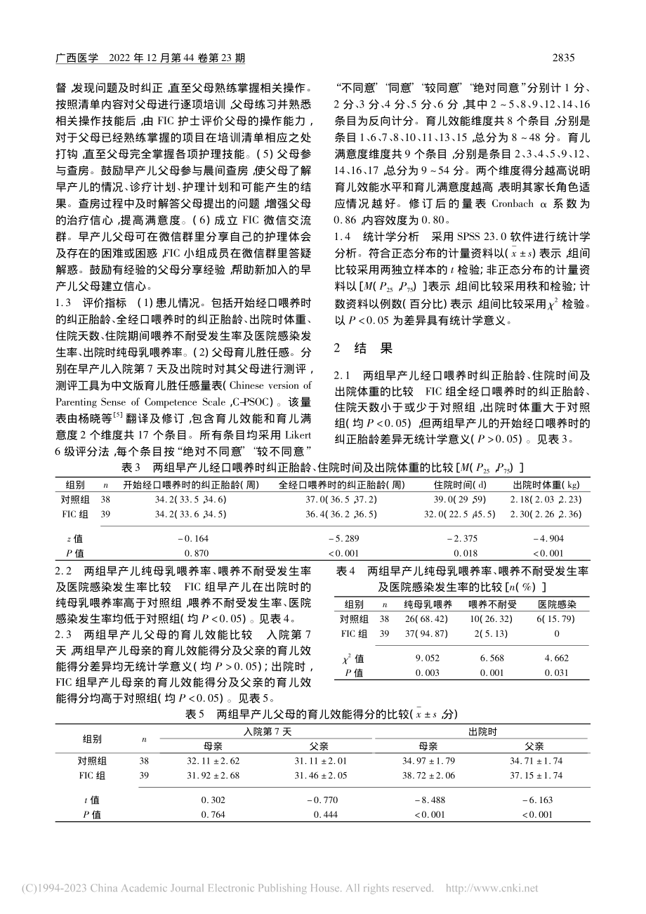 线上+线下相结合的家庭参与...理模式在早产儿中的应用效果_许冬梅.pdf_第3页