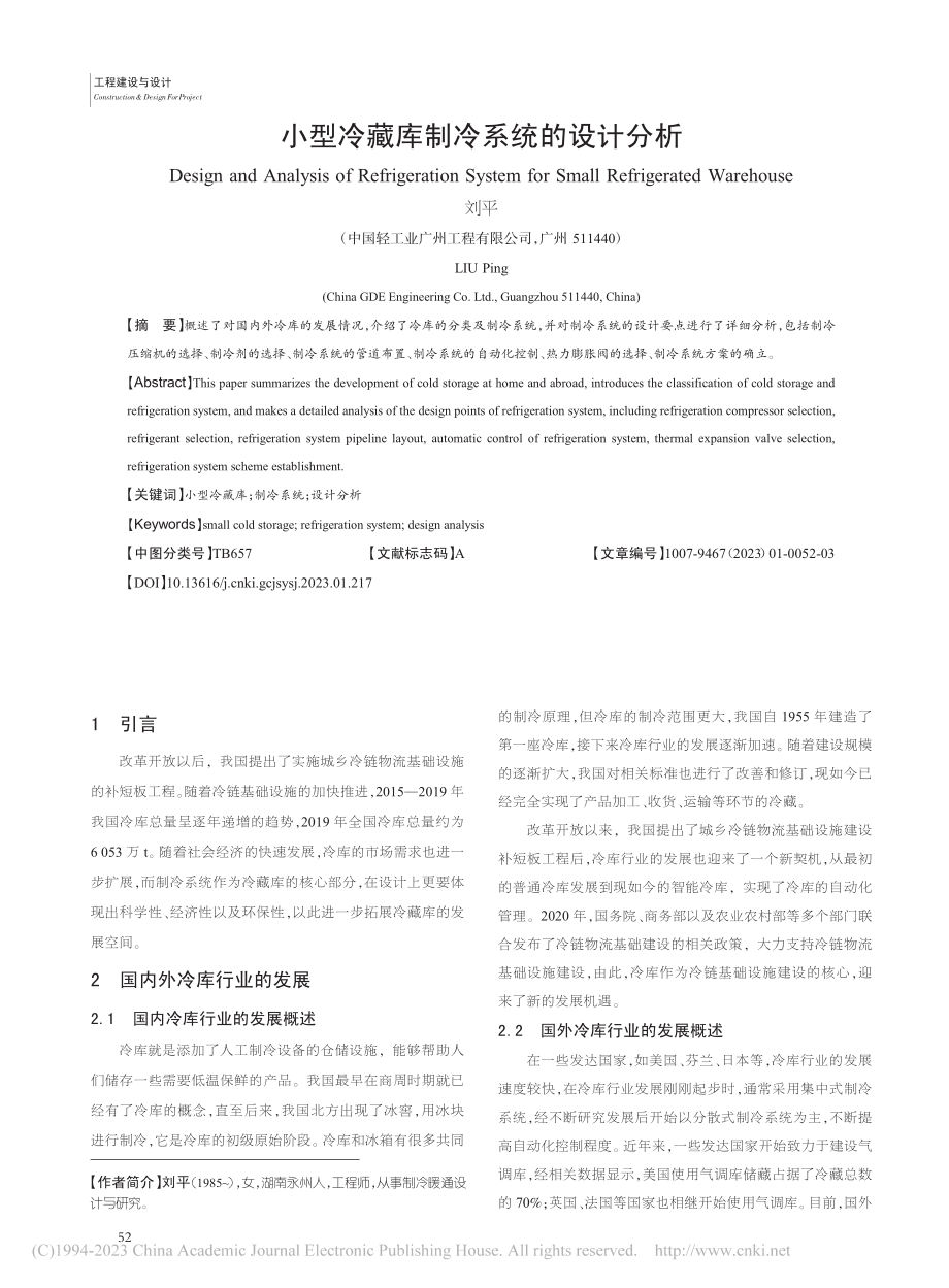 小型冷藏库制冷系统的设计分析_刘平.pdf_第1页