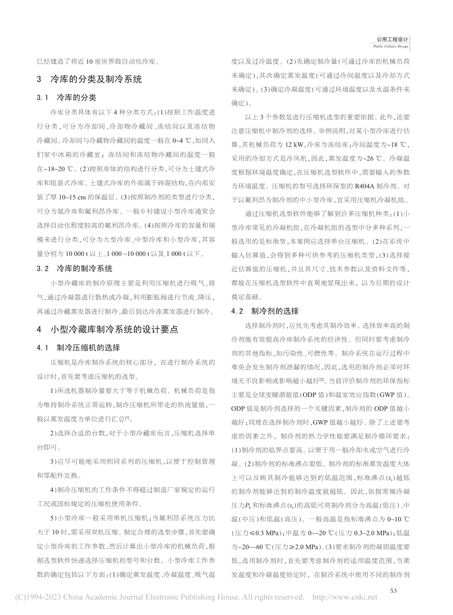 小型冷藏库制冷系统的设计分析_刘平.pdf_第2页