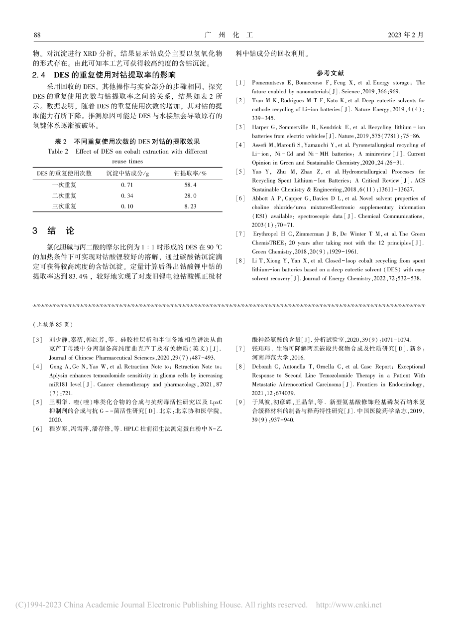 新型低共熔溶剂法回收锂电池钴酸锂正极材料_李龙吉.pdf_第3页