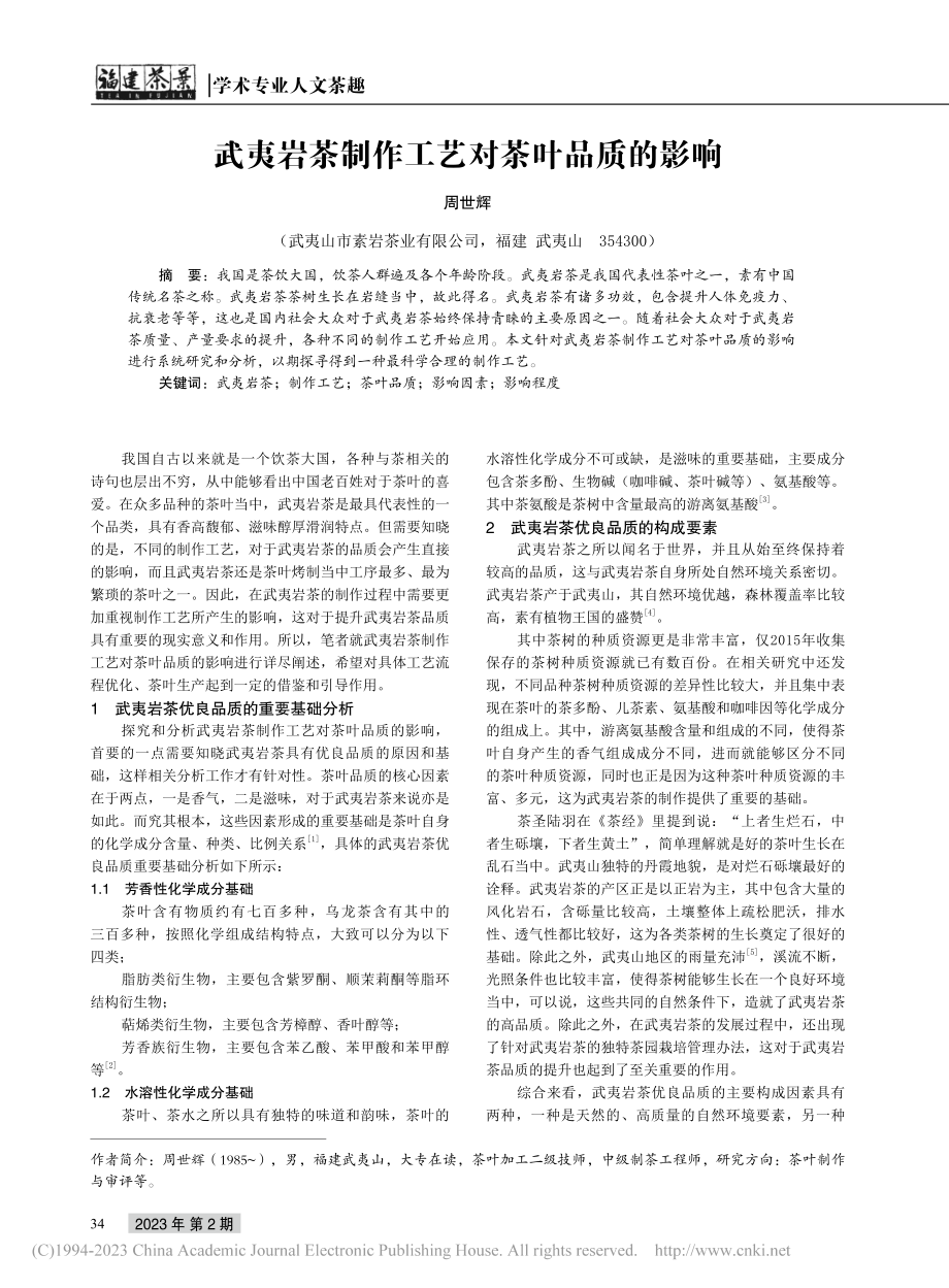 武夷岩茶制作工艺对茶叶品质的影响_周世辉.pdf_第1页