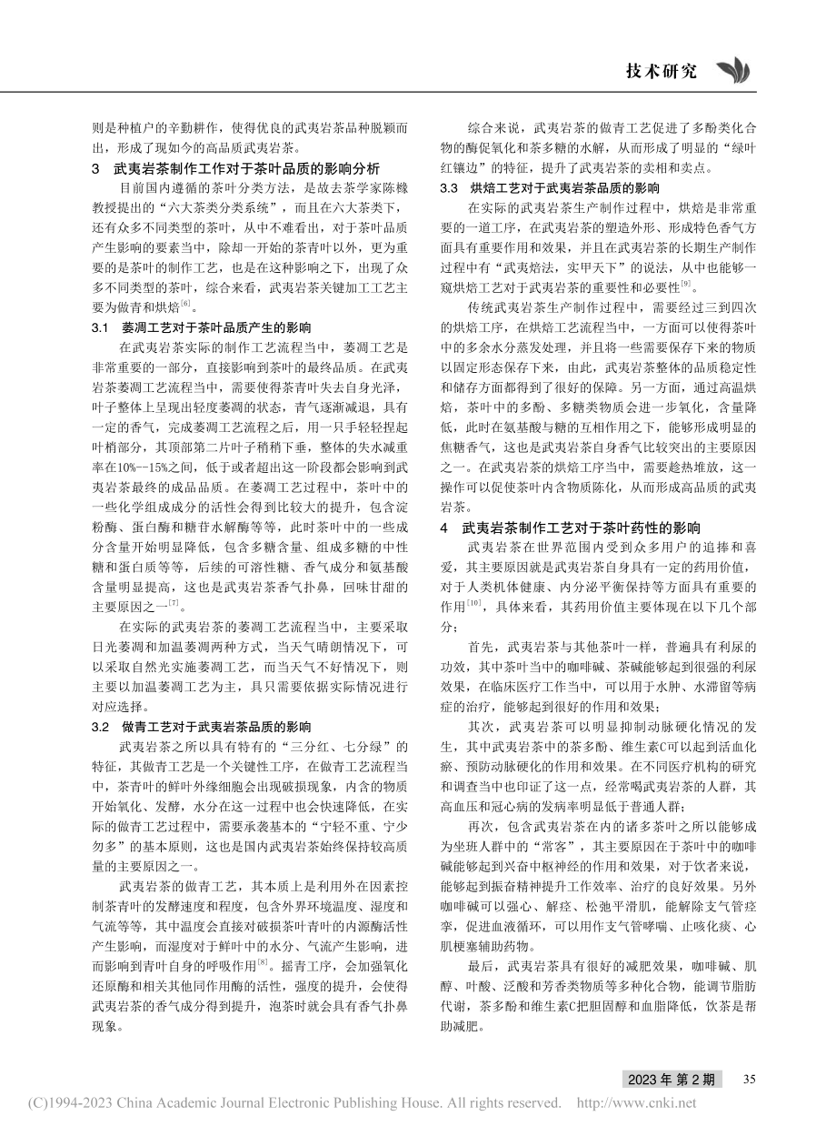 武夷岩茶制作工艺对茶叶品质的影响_周世辉.pdf_第2页